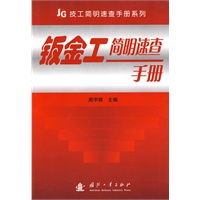 JG技工简明速查手册系列：钣金工简明速查手册