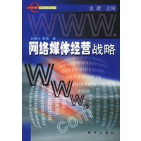 网络媒体经营战略
