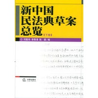 新中国民法典草案总览（全三卷）