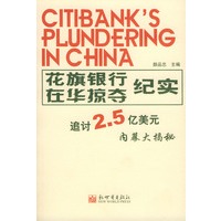 花旗银行在华掠夺纪实