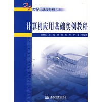 计算机应用基础实例教程