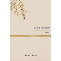 花香雾气中的梦--许地山笔下的人生慧语(中国散文精品选读--名家人生咏叹)