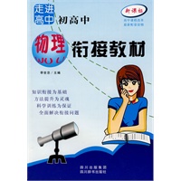 走进高中——初高中物理衔接教材