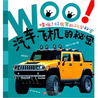 哇哦！好厉害的科学秘密：汽车·飞机的秘密