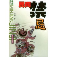 民间禁忌