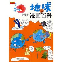问天下：地球·小博士漫画百科