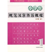 小学生规范汉字书写教程（一）