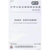商品条码 条码符号放置指南