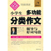 小学生多功能分类作文辅导与好词句段