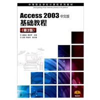 Access 2003中文版基础教程(第2版)