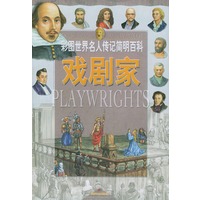 戏剧家/彩图世界名人传记简明百科