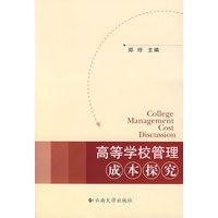 高等学校管理成本探究