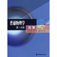 普通物理学 第一分册 力学(第三版)