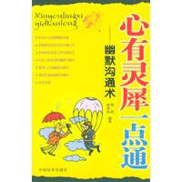 心有灵犀一点通:幽默沟通术