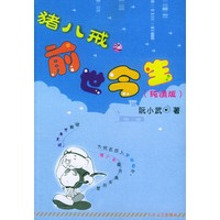 猪八戒之前世今生（纯情版）