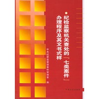 纪检监察机关查处的“七类案件”办理程序及其文书式样