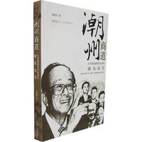 潮州商道：从李嘉诚到黄光裕的赚钱秘笈