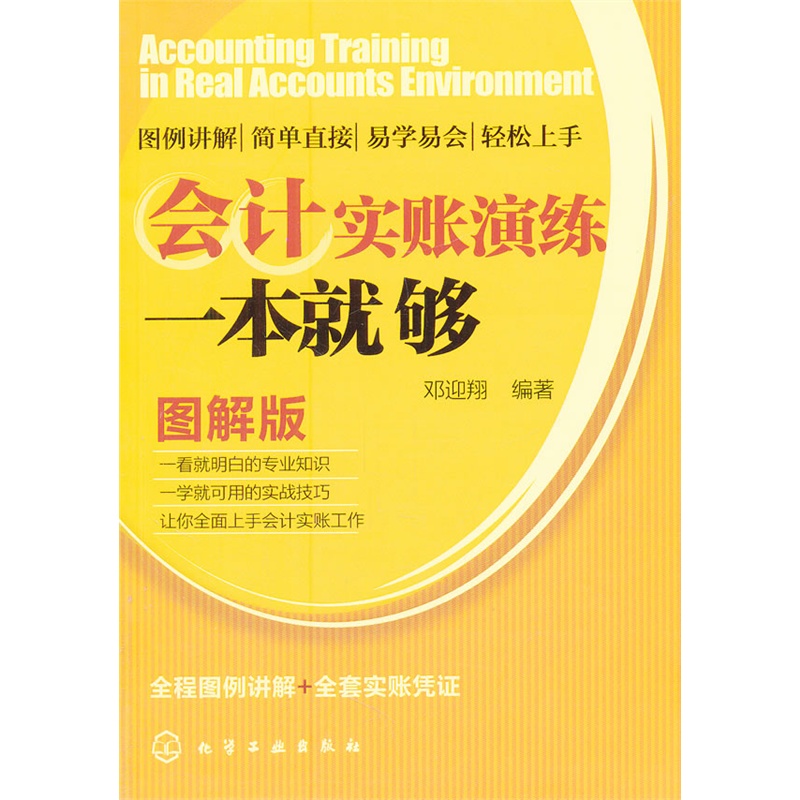 《会计实账演练一本就够》邓迎翔 编著_简介_