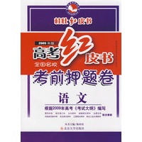 2009年版高考红皮书 全国名校考前押题卷语文