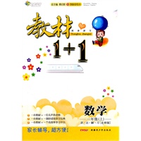数学一年级上：北师版（2011年6月印刷）（含教材习题参考答案）教材1+1