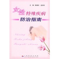 女性特殊疾病防治指南