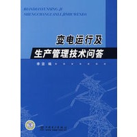 变电运行及生产管理技术问答