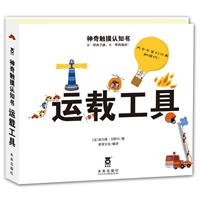 神奇触摸认知书--运载工具（乐乐趣童书：摸一摸，好神奇，翻一翻，真有趣。触摸+翻翻，让宝宝体验不一样的手感，不一样的阅读。宝宝反应更灵敏，形象思维提升更迅速。）
