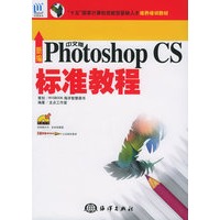 新编中文版Photoshop CS标准教程（附CD-ROM光盘一张）——“十五”国家计算机技能型紧缺人才