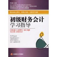 初级财务会计学习指导