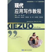 现代应用写作教程