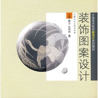 装饰图案设计-中国美术院校新设计系列教材-S