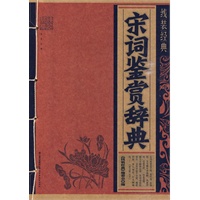 线装经典·宋词鉴赏辞典