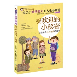 最好的我：受欢迎的小秘密:让我学会与人相处的故事(一堂关于处世能力的人生必修课)        