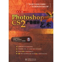 Photoshop CS2广告设计艺术（附光盘两张）