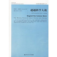 超越科学大战:科学与社会关系中迷失了的话语