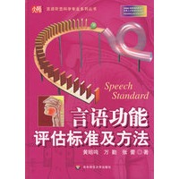 言语功能评估标准及方法