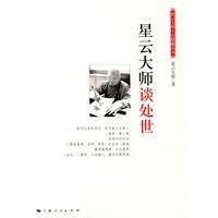 星云大师谈处世