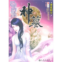 神墓12：逆乱时空