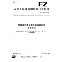 粘胶短纤维阻燃性能试验方法 氧指数法 FZ/T 50016-2011