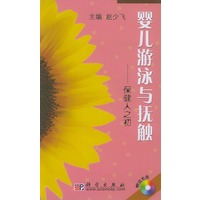 婴儿游泳与抚触：保健人之初（赠送光盘）