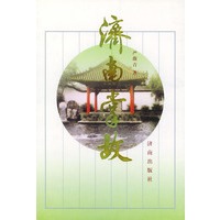 济南掌故