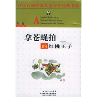拿苍蝇拍的红桃王子——百年百部中国儿童文学经典书系