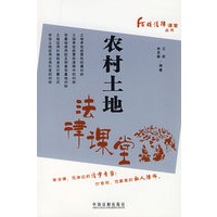 农村土地法律课堂——百姓法律课堂丛书2