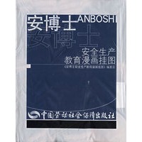 安博士安全生产教育漫画挂图