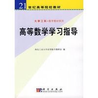 高等数学学习指导