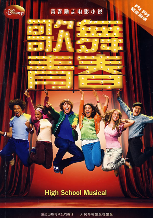青春励志电影小说:歌舞青春(内附精美剧照) 最