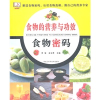 食物的营养与功效：食物密码