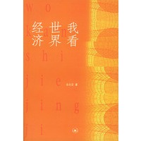 我看世界经济