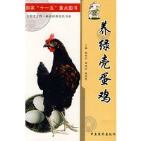 养绿壳蛋鸡