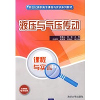 液压与气压传动（新世纪高职高专课程与实训系列教材）